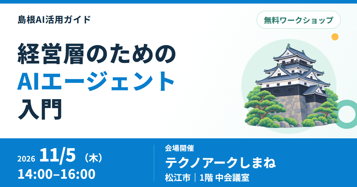【11月5日・島根】経営層のためのAIエージェント入門|無料ワークショップ